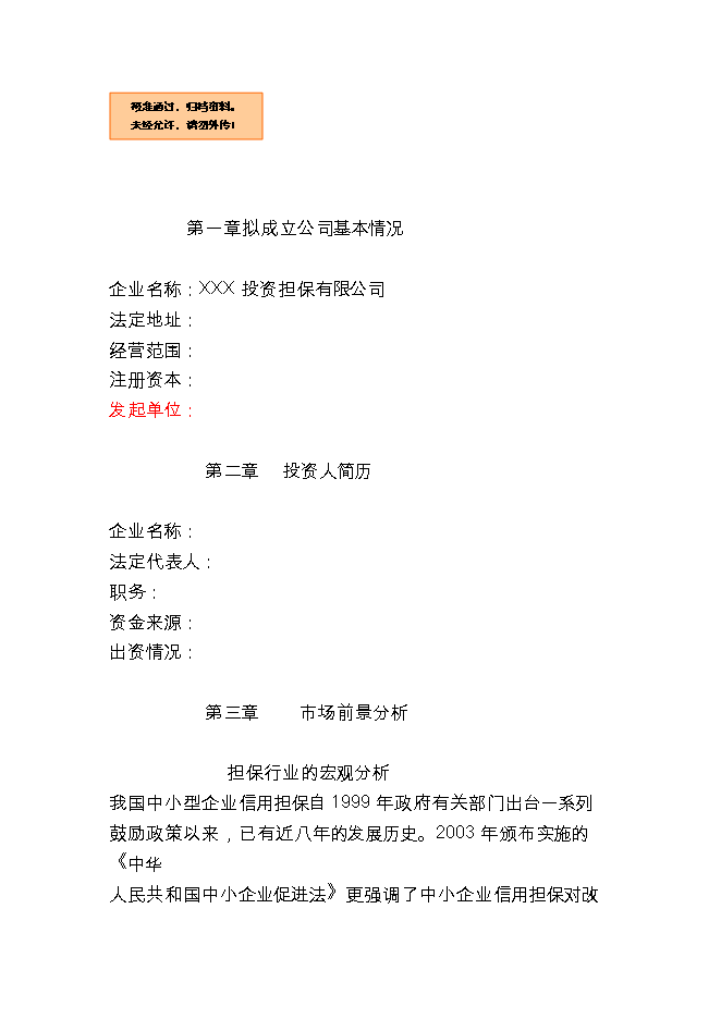 投資成立擔保公司項目立項申報可研報告.doc_中文版高速下載